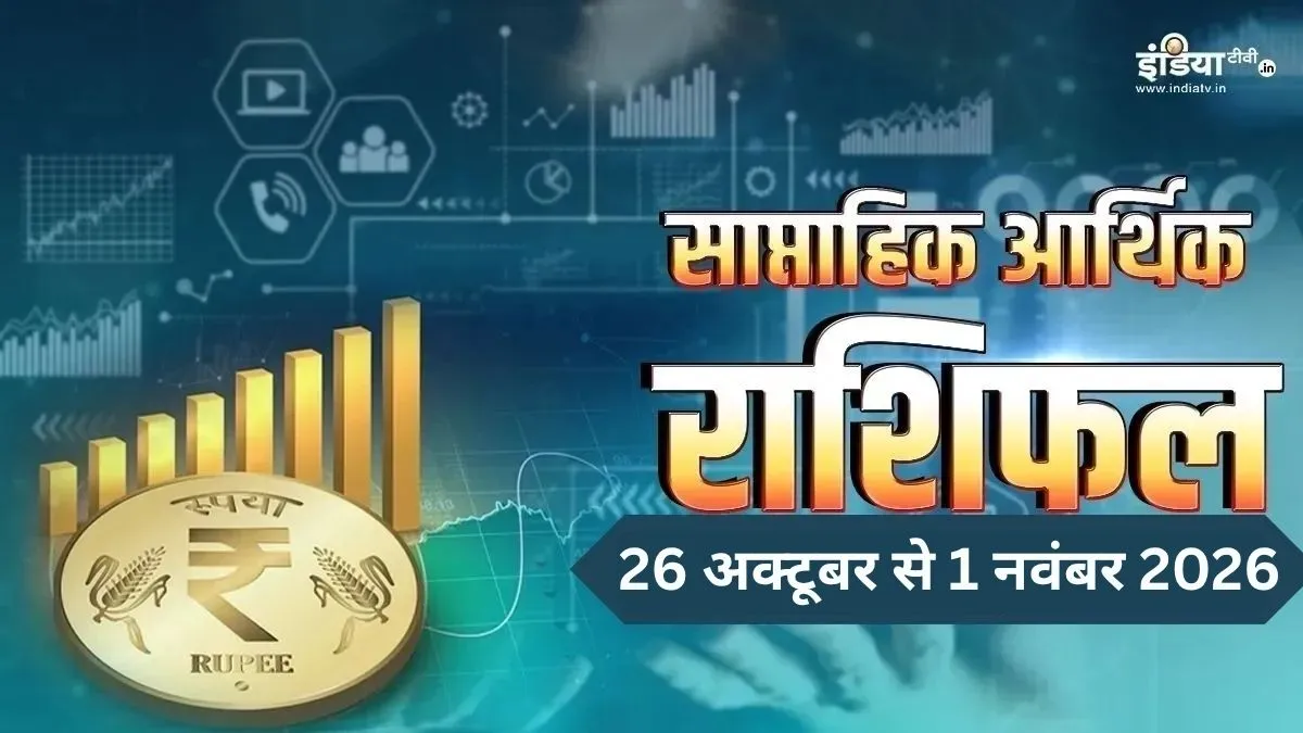 साप्ताहिक आर्थिक राशिफल: मिथुन-कुंभ की आर्थिक स्थिति होगी मजबूत, कुछ राशियां खर्च-निवेश में बरतें सावधानी, जानें सभी राशियों का हाल weekly finance horoscope, saptahik aarthik rashifal- India TV Hindi