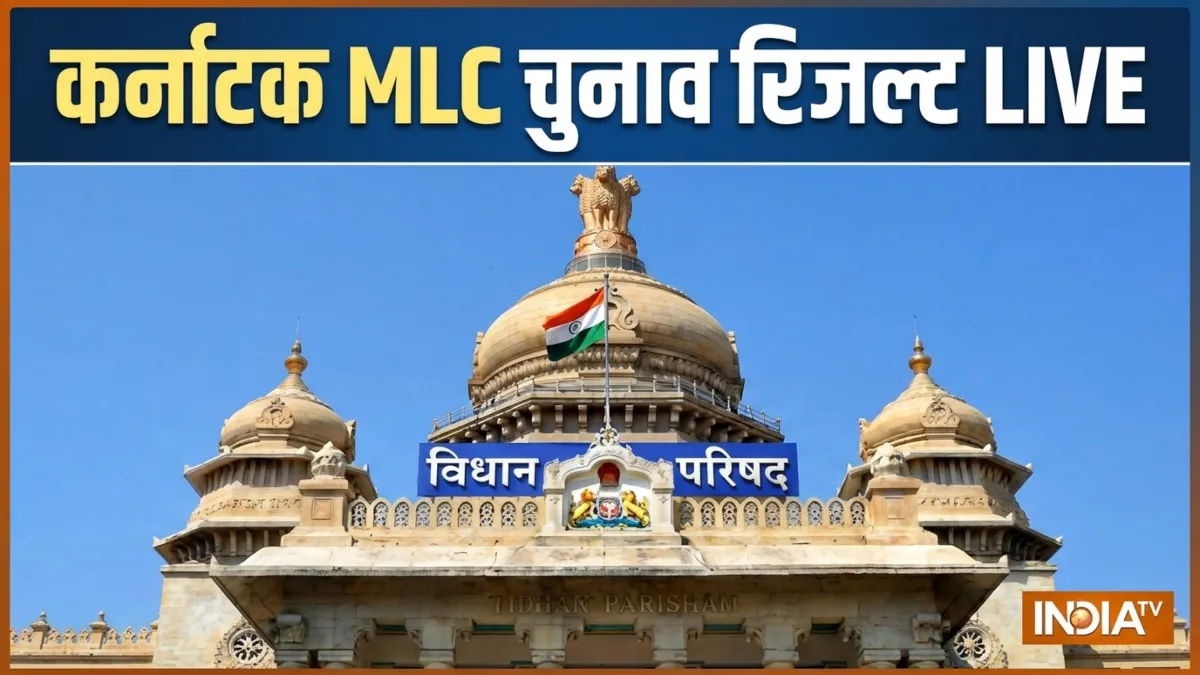 Karnataka MLC Election Results LIVE: कांग्रेस Vs भाजपा-जेडी(एस) गठबंधन में कड़ा मुकाबला, वोटों की गिनती जारी कर्नाटक एमएलसी चुनाव रिजल्ट- India TV Hindi