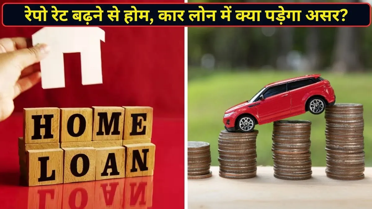 होम, कार से लेकर पर्सनल लोन तक का बदल सकता है पूरा हिसाब, रेपो रेट बढ़ने के बाद जानें आपकी EMI पर असर रेपो रेट बढ़ने से होम,...- India TV Hindi