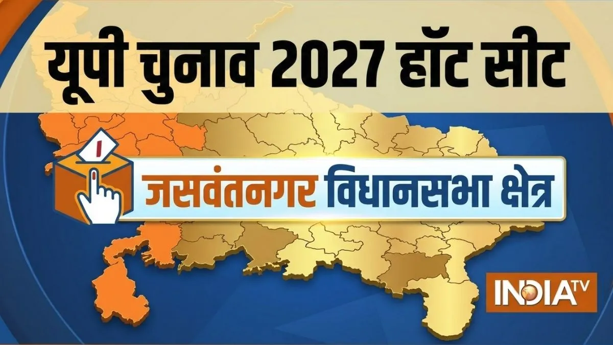 जसवंतनगर सीट पर मुलायम परिवार का दबदबा, शिवपाल यादव खुद लगा चुके हैं जीत का छक्का; UP चुनाव 2027 में यहां क्या सियासी समीकरण बनेंगे? Jaswantnagar Assembly Seat Election History- India TV Hindi