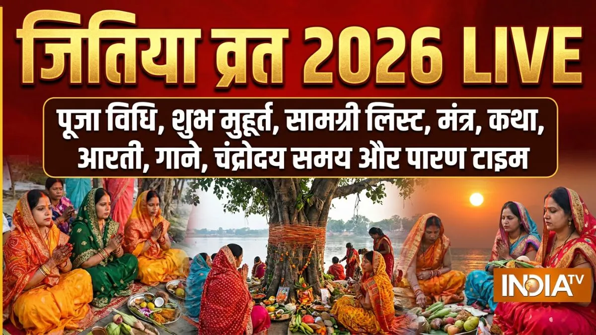 Jitiya Vrat 2026 Live: 3 अक्टूबर को रखा जाएगा जितिया व्रत, नोट कर लें पूजा विधि, मुहूर्त, मंत्र, कथा, आरती समेत सारी जानकारी jitiya vrat- India TV Hindi