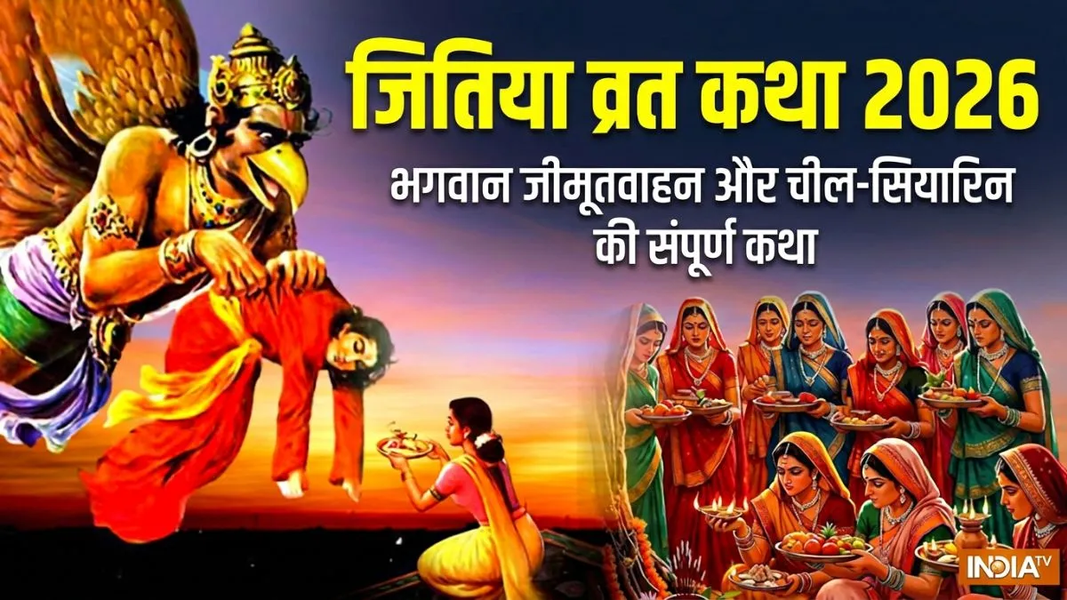 Jitiya Vrat Katha (जितिया व्रत कथा) PDF: यहां पढ़ें जीमूतवाहन और चील-सियारिन की कहानी जितिया व्रत कथा 2026 - India TV Hindi