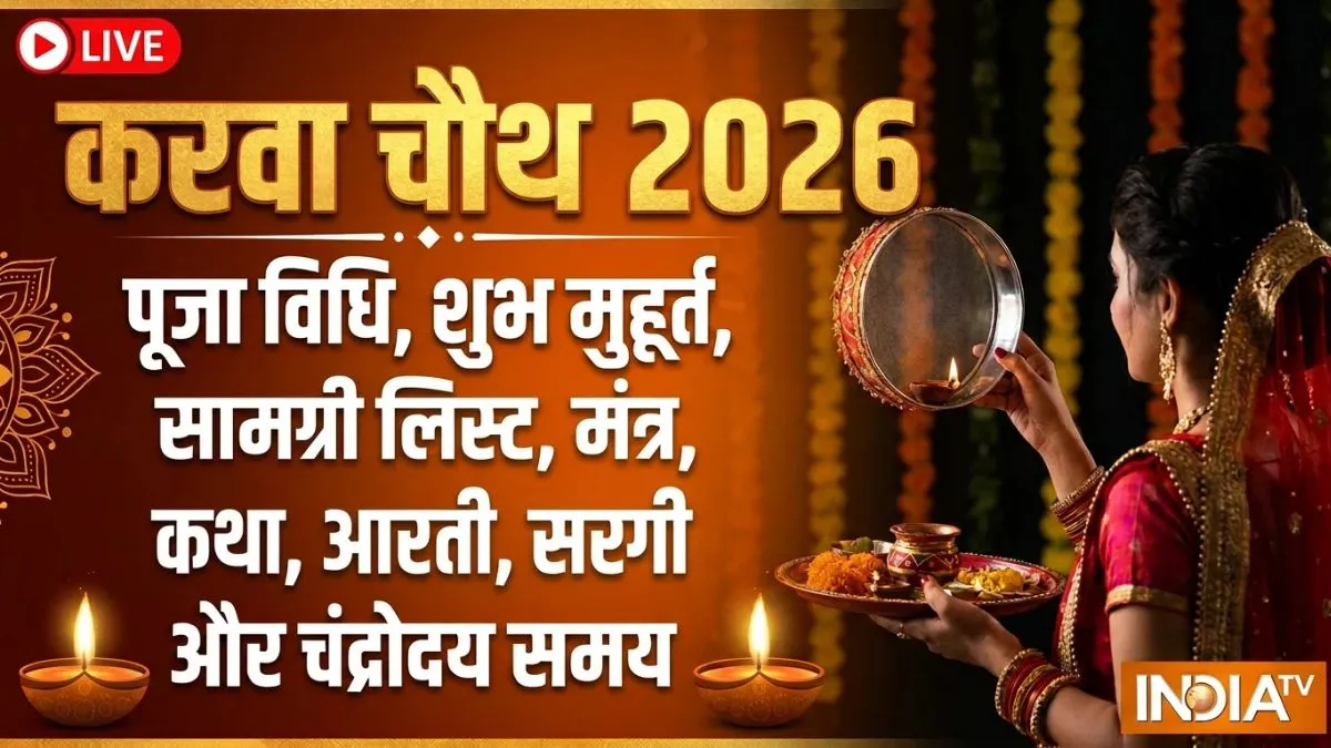 Karwa Chauth 2026 Live Updates: करवा चौथ की पूजा कैसे की जाती है? यहां जानिए संपूर्ण विधि, मंत्र, कथा, आरती, सरगी और चंद्रोदय का समय karva chauth puja vidhi- India TV Hindi