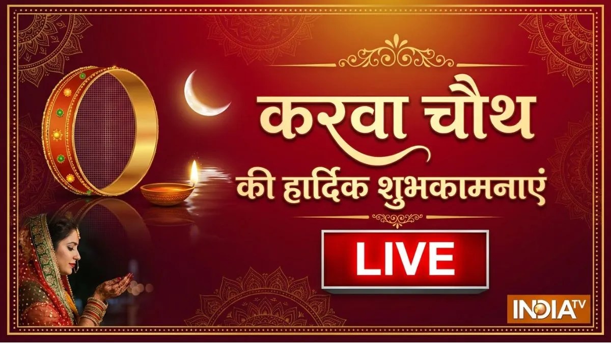 Happy Karwa Chauth 2026 Wishes LIVE UPDATES: करवा चौथ के मौके पर अपनी बेटर हाफ का जीत लेंगे दिल, शेयर करें ये शुभकामना संदेश Happy Karwa Chauth 2026 Wishes- India TV Hindi