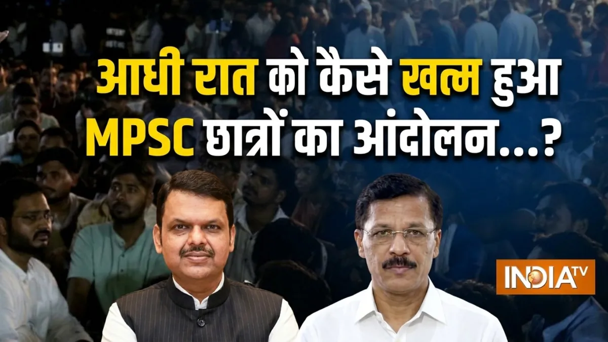 आखिर 11 दिन बाद आधी रात को कैसे खत्म हुआ MPSC छात्रों का आंदोलन, तुकाराम मुंढे का क्या होगा रोल? MPSC छात्रों का प्रदर्शन...- India TV Hindi