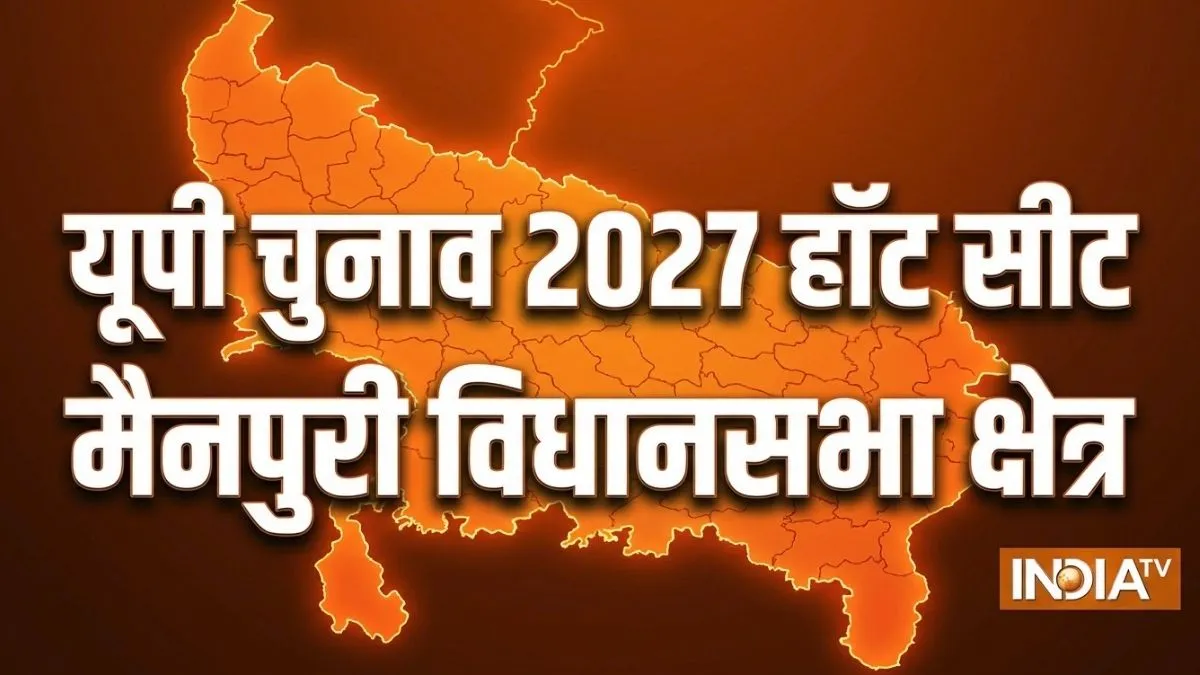 सपा के गढ़ मैनपुरी में क्या फिर से जीतेगी BJP! क्या दांव चलेंगे अखिलेश, समझिए यूपी चुनाव 2027 के समीकरण Mainpuri Assembly Seat- India TV Hindi