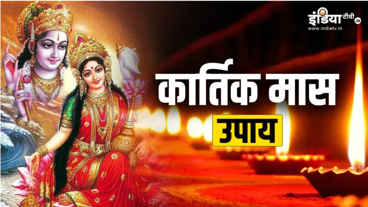 कार्तिक महीने में जरूर करें ये आसान उपाय, दूर होगी आर्थिक तंगी, करियर और व्यापार में मिलेगा लाभ कार्तिक उपाय- India TV Hindi