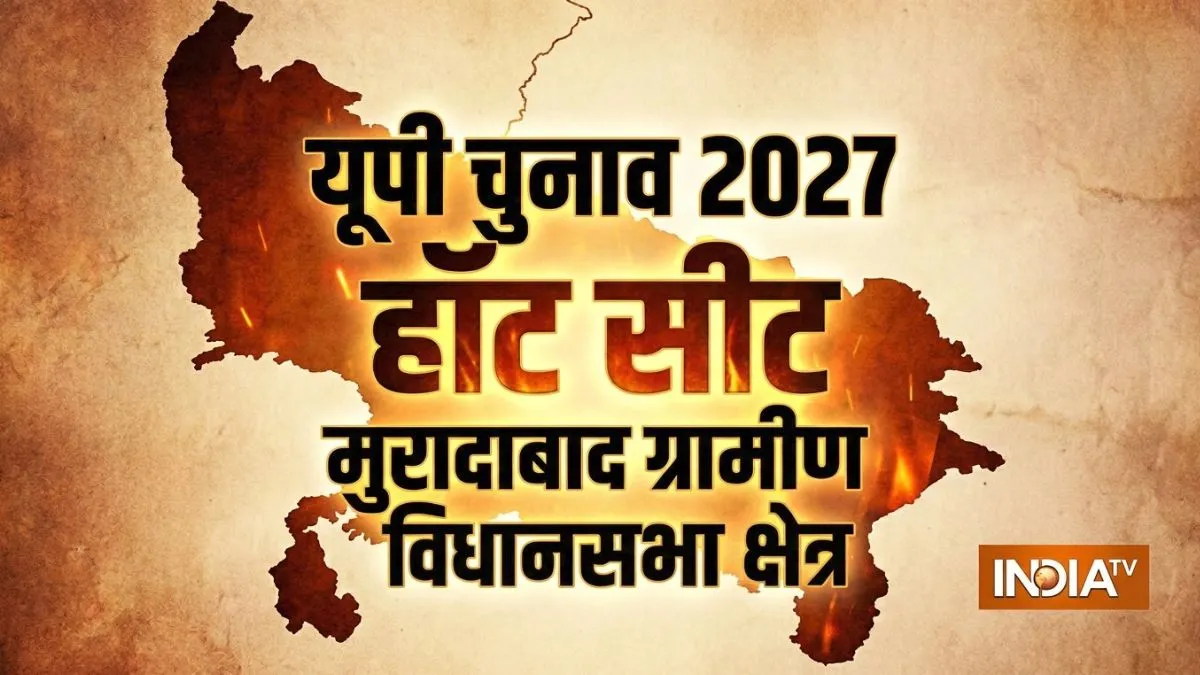मुरादाबाद ग्रामीण सीट पर क्या BJP खत्म कर पाएगी 20 साल का सूखा? UP चुनाव 2027 में क्या होंगे सियासी समीकरण UP Assembly Election 2027- India TV Hindi