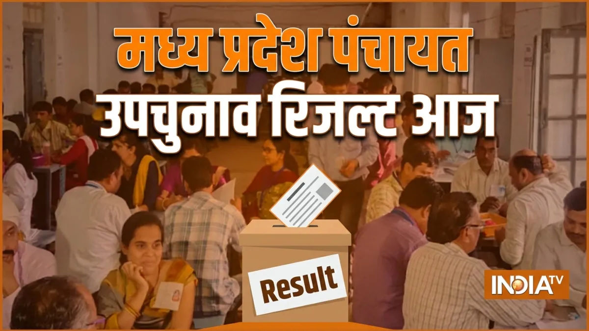 MP Panchayat Bypoll Results LIVE: BJP की जीत पर CM मोहन यादव ने जताई खुशी, वोटों की गिनती जारी मध्य प्रदेश पंचायत उपचुनाव का रिजल्ट आज- India TV Hindi