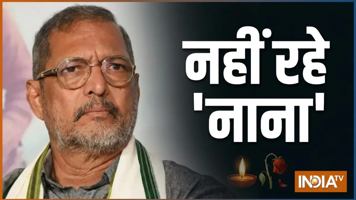 दिग्गज एक्टर नाना पाटेकर का निधन, प्रमुख हस्तियों ने जताया शोक, जानें किसने क्या कहा? नाना पाटेकर का निधन- India TV Hindi