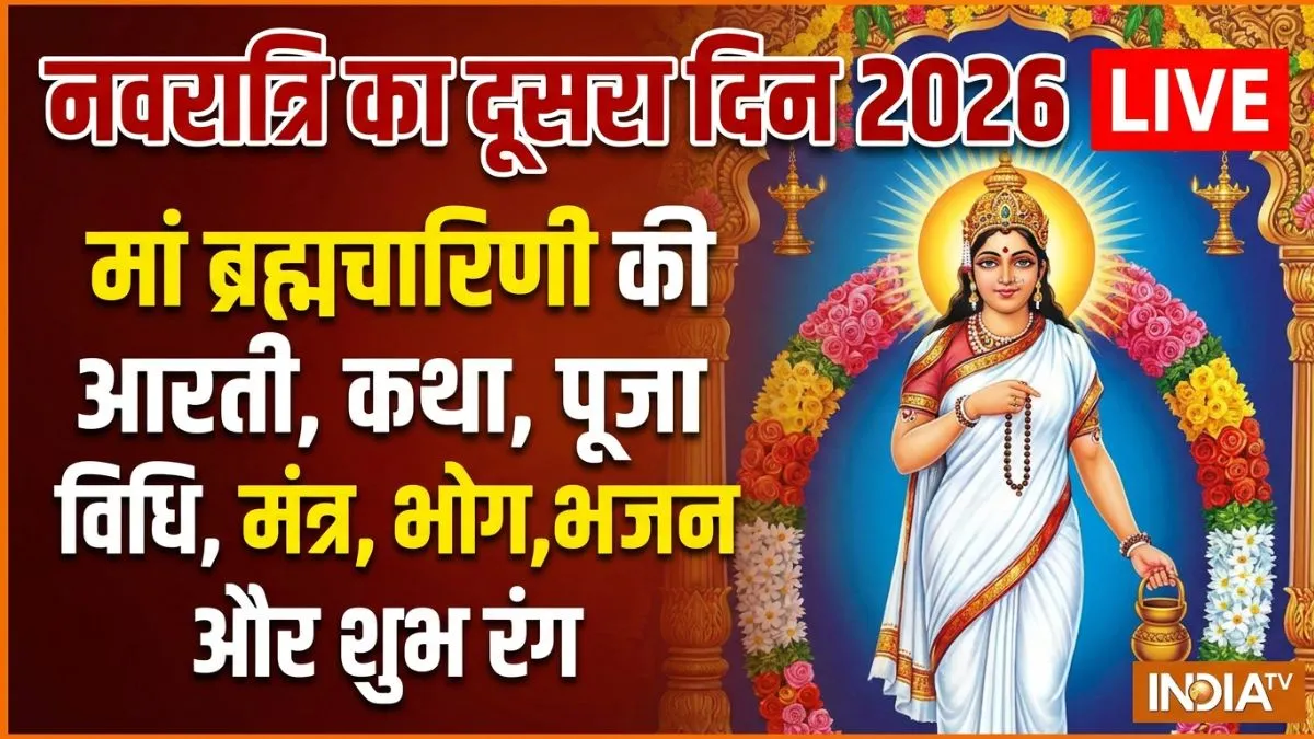 Navratri 2nd Day 2026 Live: नवरात्रि की दूसरी देवी हैं मां ब्रह्मचारिणी, यहां जानिए इनकी पूजा विधि, मंत्र, कथा और आरती navratri 2nd day- India TV Hindi