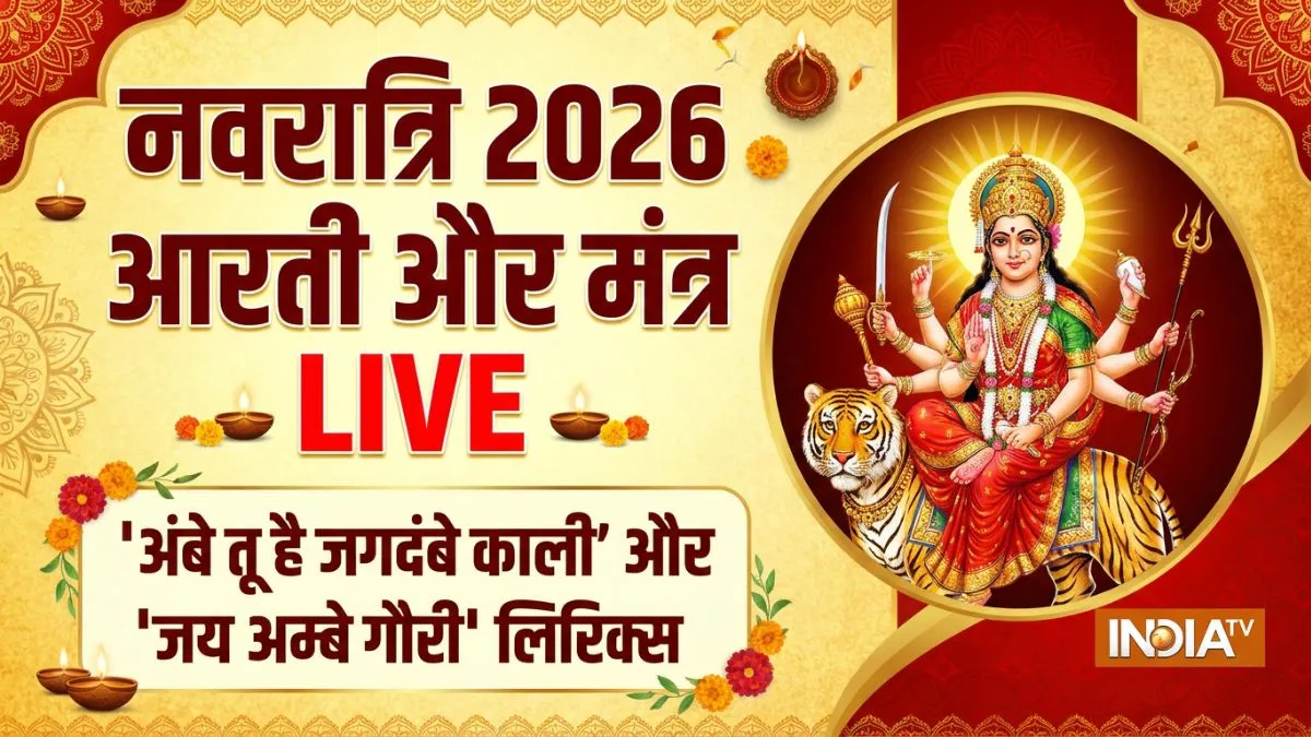 Navratri 2026 Mata Aarti Lyrics LIVE: 'अंबे तू है जगदंबे काली' से लेकर 'जय अम्बे गौरी' तक, यहां देखें माता की सभी आरतियां और मंत्र navratri aarti- India TV Hindi