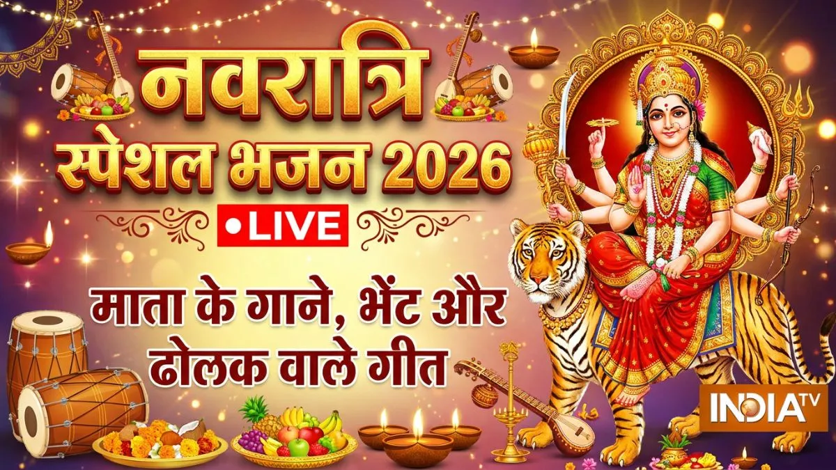 Navratri Ke Bhajan Live: बड़ा प्यारा सजा है तेरा द्वार भवानी...इन भजनों के बिना अधूरा है नवरात्रि का पावन त्योहार, देखें माता रानी के भजन navratri bhajan- India TV Hindi