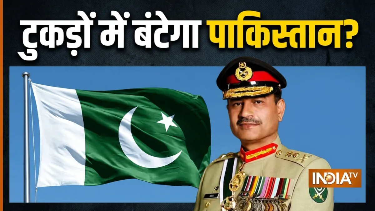 आसिम मुनीर का बड़ा प्लान, टुकड़ों में बंट जाएगा पाकिस्तान, क्यों अहम हैं पंजाब और सिंध? क्या टुकड़ों में बंट जाएगा पाकिस्तान- India TV Hindi