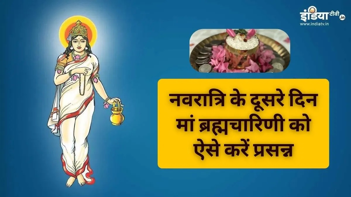 नवरात्रि के दूसरे दिन जरूर करें ये खास उपाय; करियर, शादी और संतान से जुड़ी मनोकामना पूर्ति के लिए बताए हैं कारगर Maa Brahmacharini Upay, मां ब्रह्मचारिणी के उपाय- India TV Hindi