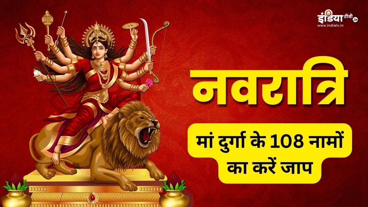 नवरात्रि में मां दुर्गा के 108 नामों का करें जाप, सच्चे मन से देवी के इन नामों का स्मरण जगा सकता है सोया भाग्य! Maa Durga 108 Names- India TV Hindi