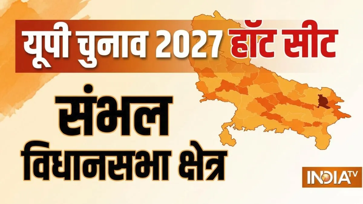 संभल में लगातार 6 बार से जीत रही है सपा, BJP कैसे रोकेगी विजय रथ? समझिए UP चुनाव 2027 के सियासी समीकरण Sambhal Assembly Seat- India TV Hindi