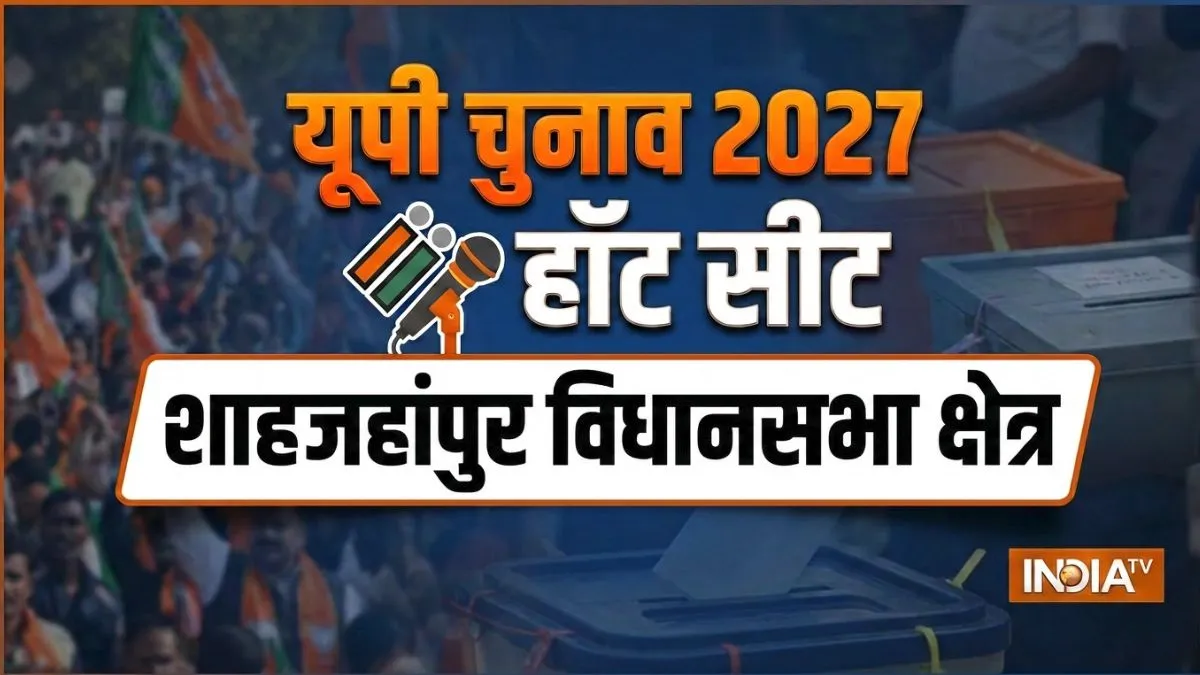 शाहजहांपुर सीट पर लगातार 9 बार से जीत रहे BJP के सुरेश खन्ना, UP चुनाव 2027 में यहां क्या होगा सियासी समीकरण Shahjahanpur Assembly Seat- India TV Hindi