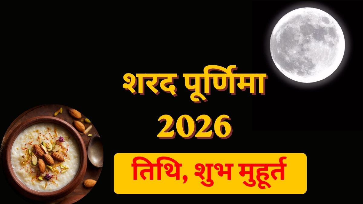 शरद पूर्णिमा 2026 कब है, इस दिन क्यों है चांदनी में खीर रखने की परंपरा? जानें तारीख, पूजा मुहूर्त - India TV Hindi