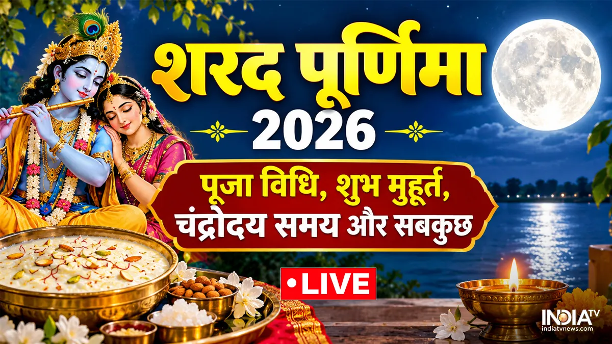 Sharad Purnima 2026 Live Updates: आज शरद पूर्णिमा पर बरसेगा अमृत, जानें पूजा विधि, कथा, खीर रखने का समय, चंद्र दर्शन और हर बड़ी अपडेट शरद पूर्णिमा 2026- India TV Hindi
