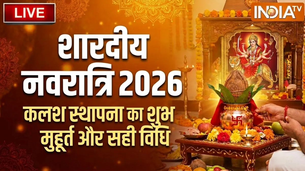 Navratri Kalash Sthapana 2026 Live: घटस्थापना का सबसे शुभ मुहूर्त कब से कब तक? जानें सामग्री लिस्ट और स्टेप-बाय-स्टेप पूरी विधि navratri- India TV Hindi