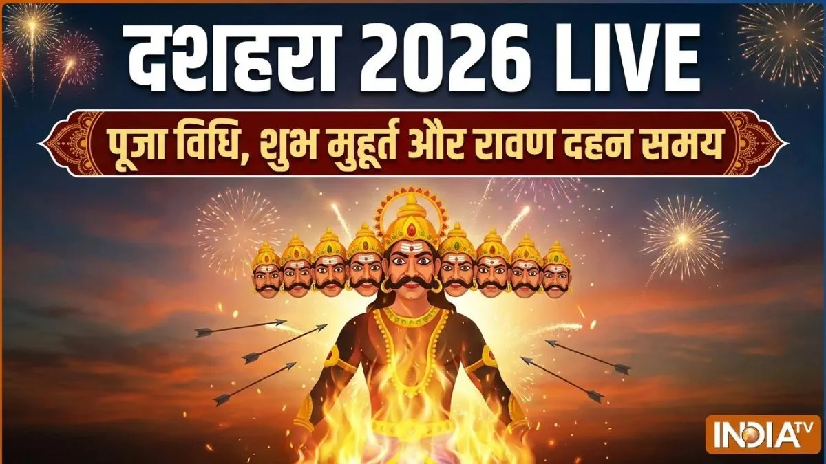 Dussehra 2026 Live: दशहरा की पूजा विधि, शुभ मुहूर्त और रावण दहन की टाइमिंग, जानें सबकुछ यहां दशहरा 2026- India TV Hindi