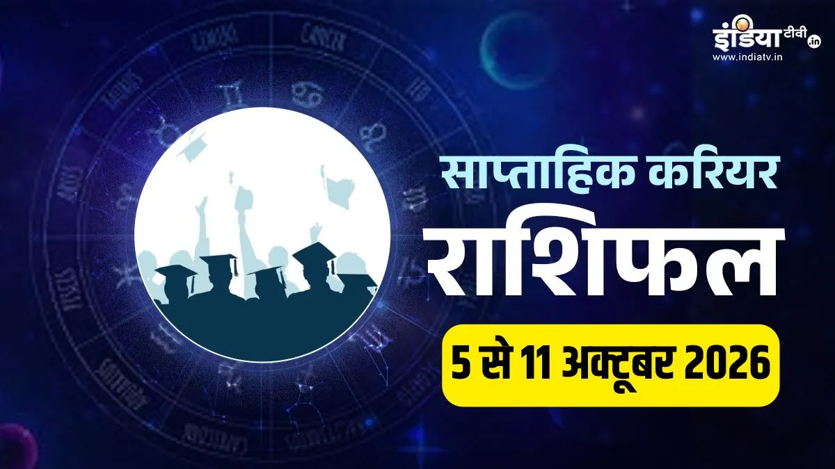 Weekly Career Horoscope (5 से 11 अक्टूबर): इस हफ्ते चमकेगा कुंभ वालों का कारोबार, मेष-मिथुन को मिलेगी करियर में नई ऊंचाई, पढ़ें अपना करियर राशिफल weekly career rashifal- India TV Hindi