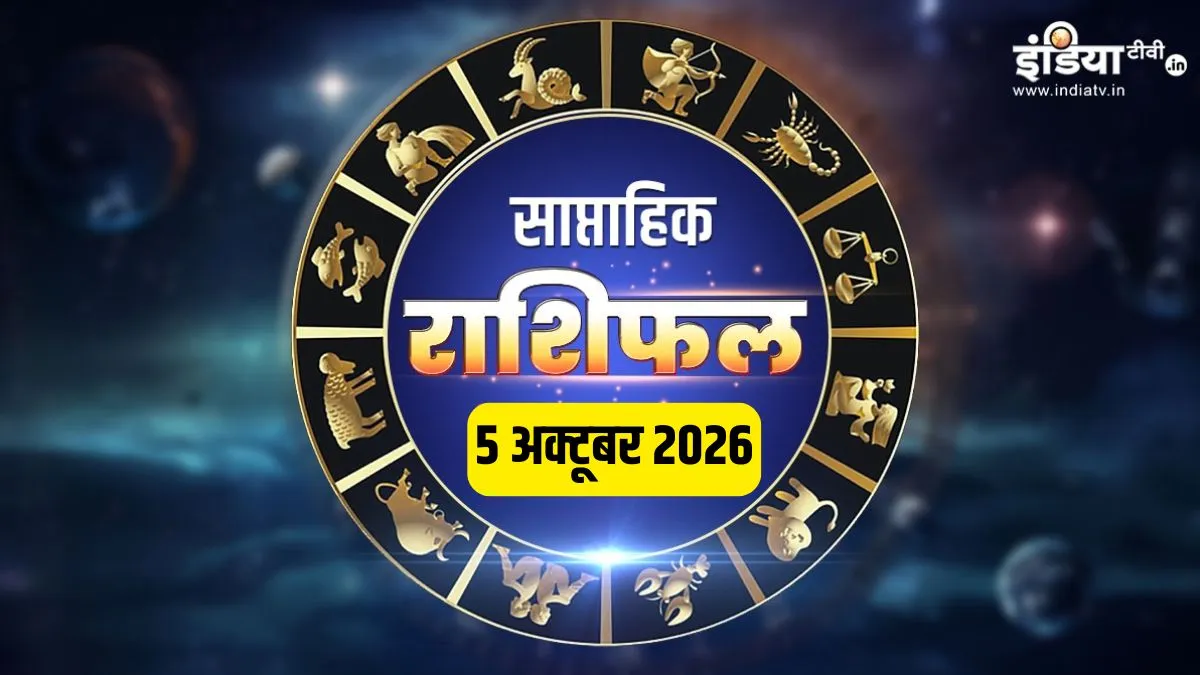 साप्ताहिक राशिफल (5-11 अक्टूबर 2026): इस हफ्ते चमकेगी इन 5 राशियों की किस्मत, धन लाभ और करियर में तरक्की के शुभ योग, पढ़ें मेष से मीन का भविष्यफल! साप्ताहिक राशिफल (5-11 अक्टूबर 2026)- India TV Hindi