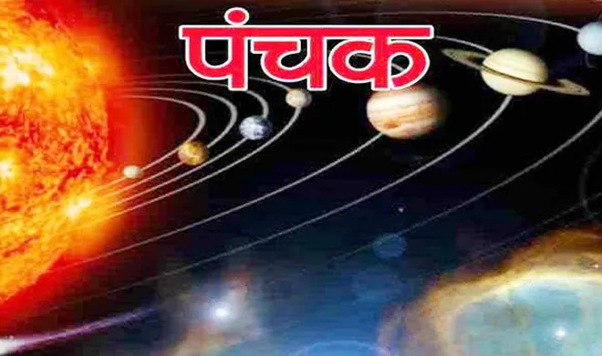 पंचक- India TV Hindi