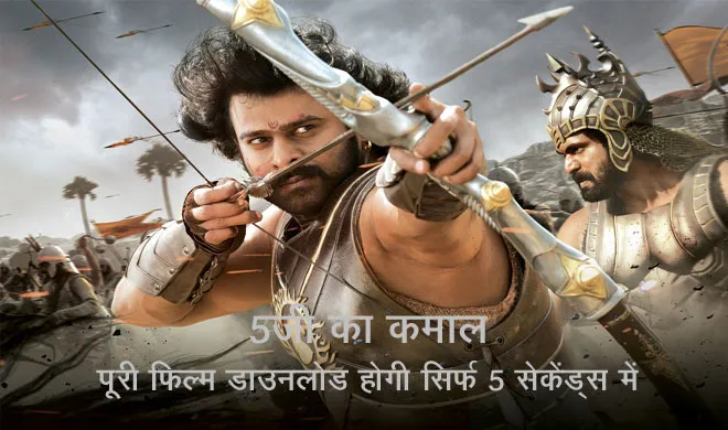 full movie download in a whopping 5 seconds soon- India TV Hindi