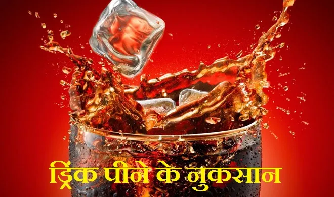 bad effect of cold drink- India TV Hindi