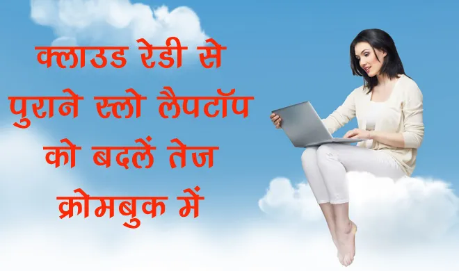 How to convert your old slow PC into powerful Chromebook- India TV Hindi