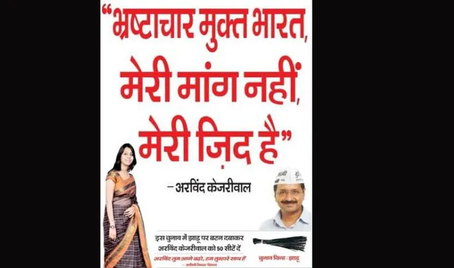 aam aadmi party advertisement in newspaper- India TV Hindi