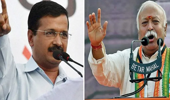 kejriwal and bhagwat- India TV Hindi