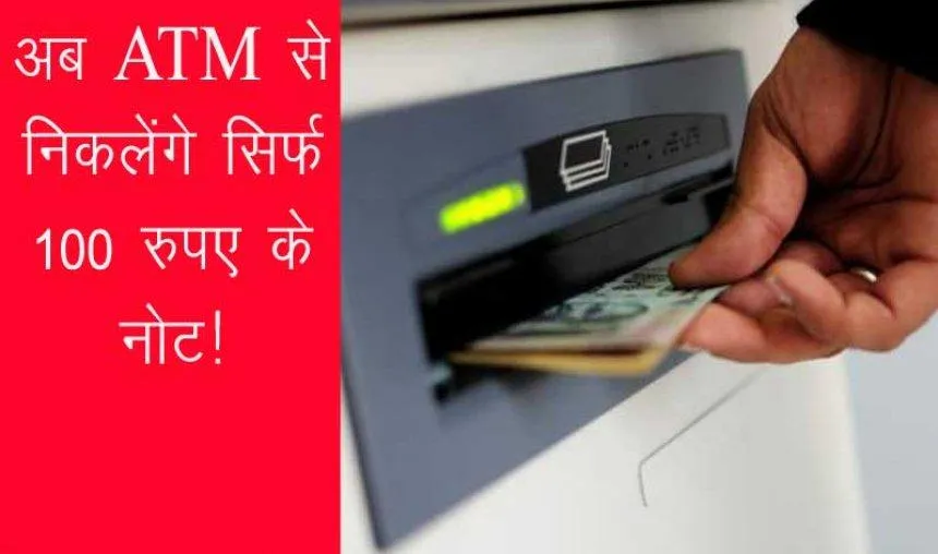 RBI ने खुले पैसों की दिक्कत को खत्म करने के लिए उठाया कदम, अब 10% ATM से निकलेंगे सिर्फ 100 के नोट- India TV Paisa