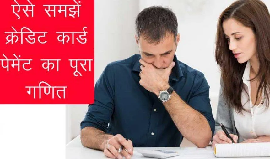 Need to Know: क्रेडिट कार्ड के पेमेंट का ये हैं पूरा गणित, जानिए कब भरना होता है आपको जुर्माना- India TV Hindi