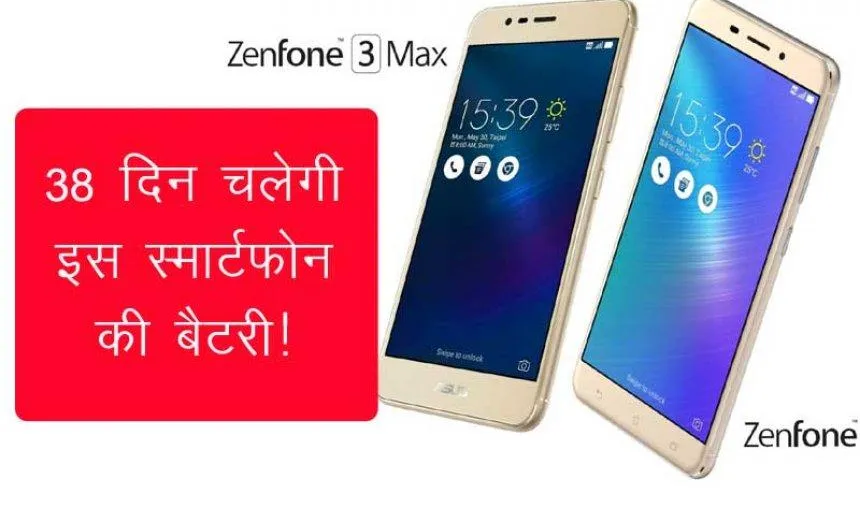 Asus Zenfone 3 Max स्मार्टफोन लॉन्च, एक महीने से ज्यादा बैटरी चलने का दावा- India TV Paisa