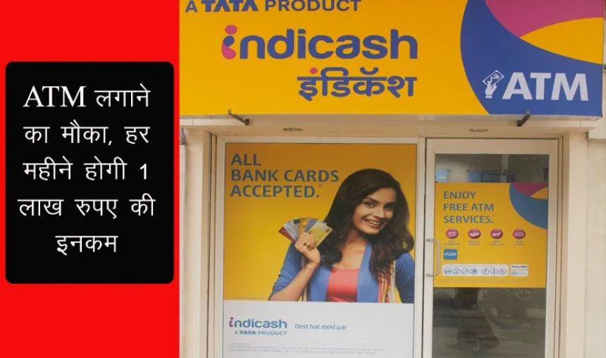 आपके पास है ATM लगाने का मौका, हर महीने होगी 1 लाख रुपए तक की कमाई- India TV Paisa