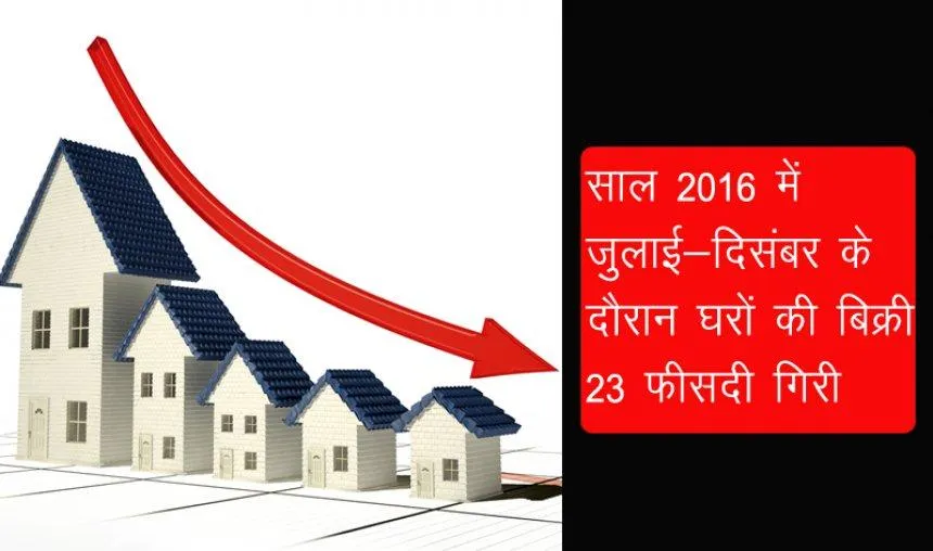 8 बड़े शहरों में घरों की बिक्री 23 फीसदी और नए लॉन्च 61 फीसदी तक गिरे,  नाइट फ्रैंक की रिपोर्ट में हुआ खुलासा- India TV Paisa