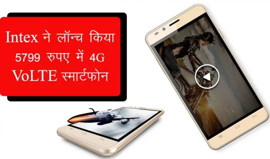 Intex ने लॉन्च किया बेहद सस्ता 4G VoLTE स्मार्टफोन, जानिए क्या है फीचर्स- India TV Paisa