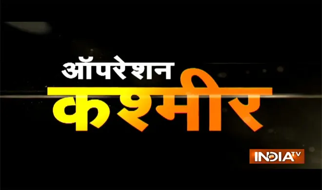 operation kashmir- India TV Hindi