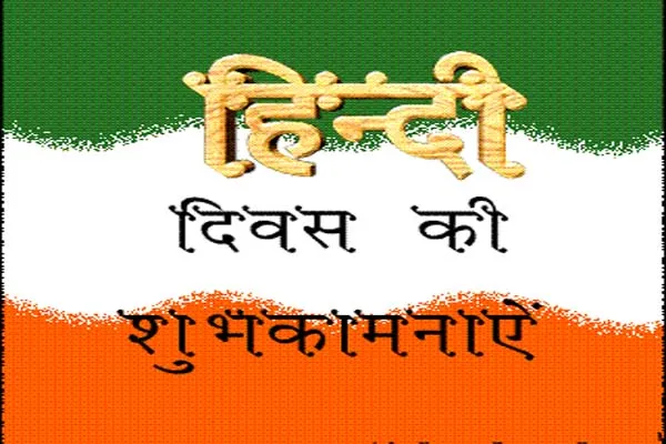 Hindi Diwas- India TV Hindi