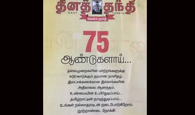 PM Modi to attend today  75th anniversary thanthi newspaper- India TV Hindi