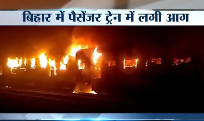 fire broke out in four coaches of patna mokama passenger...- India TV Hindi