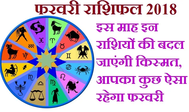 febuary 2018 horoscope- India TV Hindi