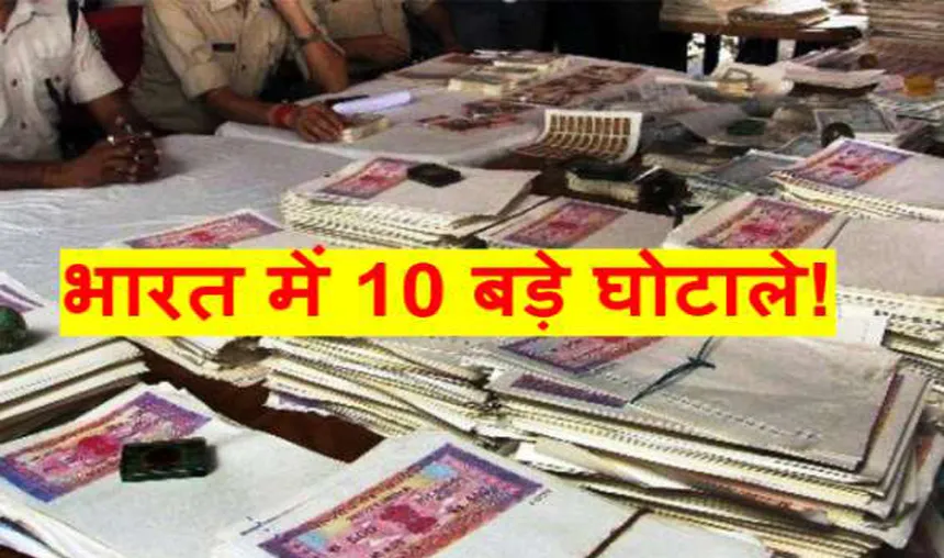 PNB-scam-These-are-India-top-10-scams- India TV Hindi