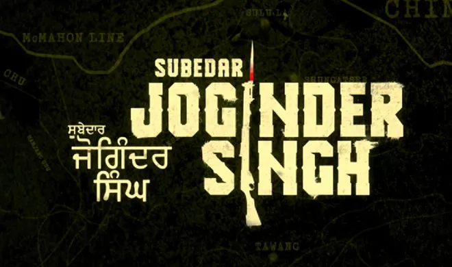 सुबेदार जोगिंदर सिंह- India TV Hindi