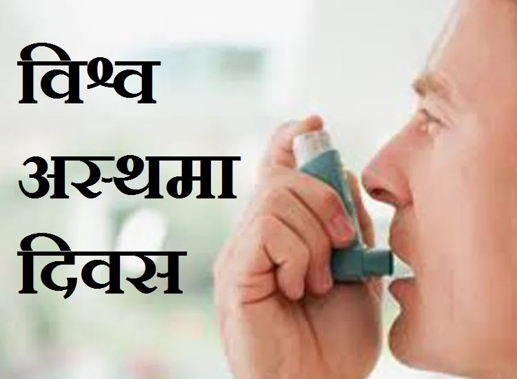 world asthma day- India TV Hindi
