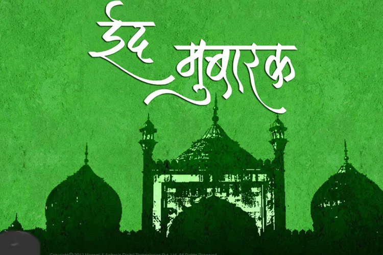 Eid al fitar 2018- India TV Hindi