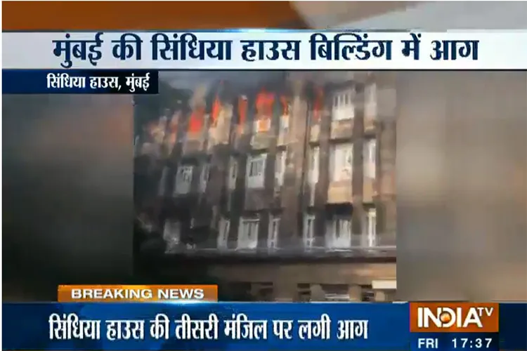 Mumbai's Scindia House building fire- India TV Hindi